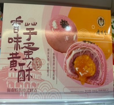 老先生香芋味蛋黄酥320G